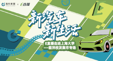 E直播“高校行”：上海大学站完美收官，新营销助力新汽车